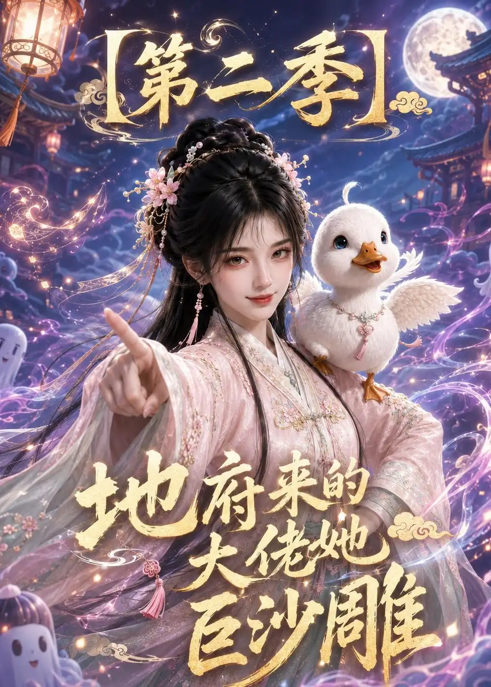 《地府来的大佬她巨沙雕第二季(76集)(夸克网盘)》短剧封面