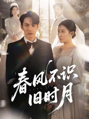 春风不识旧时月（62集）孙同钰&黄婷婷封面图 - 都市短剧