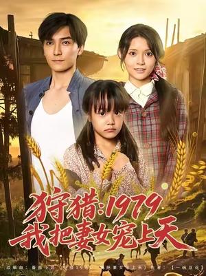 狩猎：1979我把妻女宠上天 (78集) 李洁雅封面图 - 年代短剧