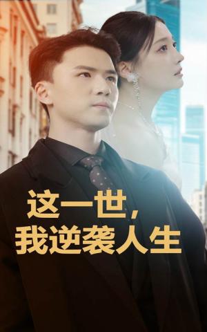 这一世，我逆袭人生（66集）（夸克网盘） - 重生逆袭短剧封面