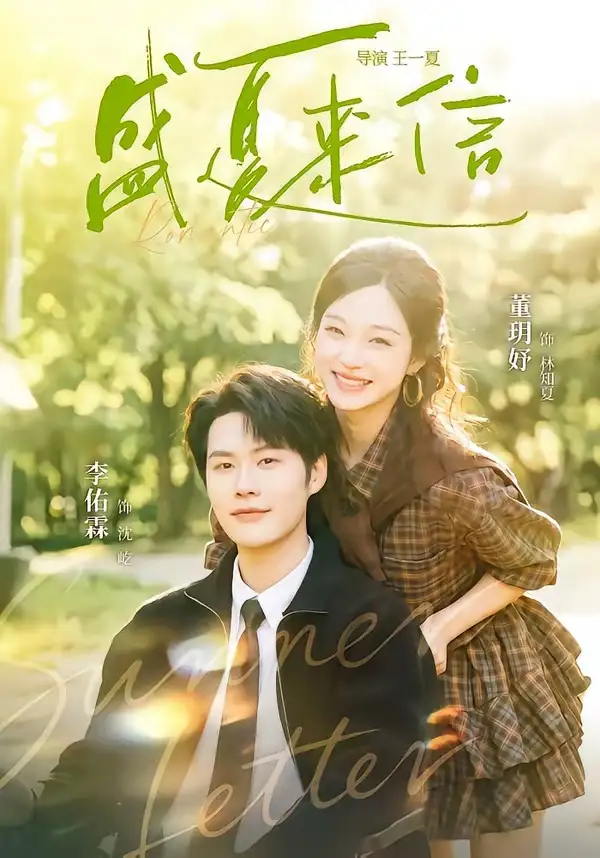 《盛夏来信（82集）李佑霖＆董玥妤（夸克网盘）》短剧封面