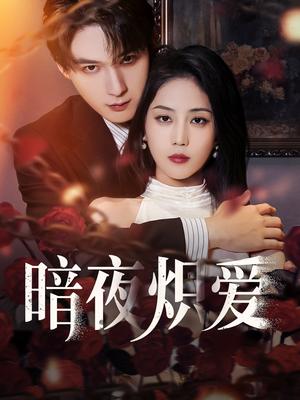 暗夜炽爱（50集）黄云云&常喆宽（夸克网盘）封面图 - 都市,爱情短剧