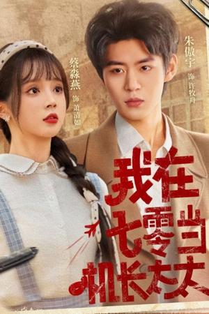 我在七零当机长太太（80集）朱傲宇＆蔡淼燕封面图 - 年代短剧