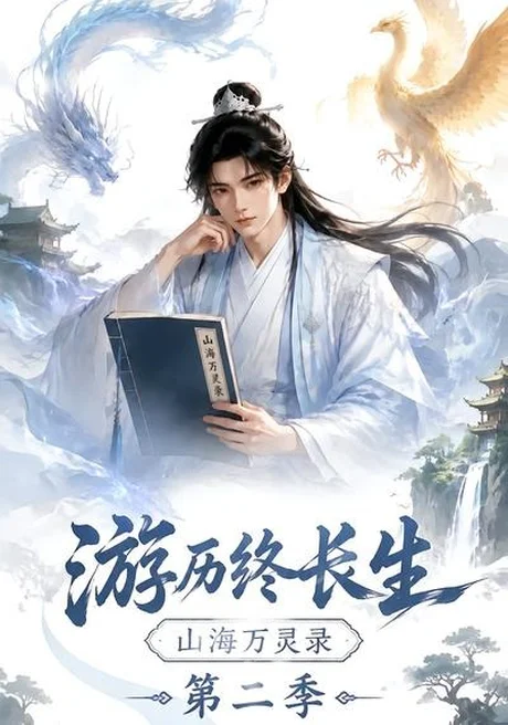 《游历终长生，山海万灵录第二季（261集）（夸克网盘）》短剧封面