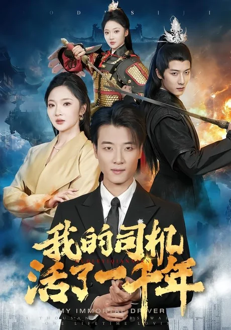 《我的司机活了一千年（82集）张翊轩＆杨梓依（百度网盘）》短剧封面