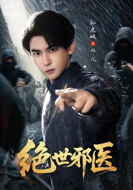《绝世邪医（81集）孙虎城＆朱艺莉（1080P）（夸克网盘）》短剧封面
