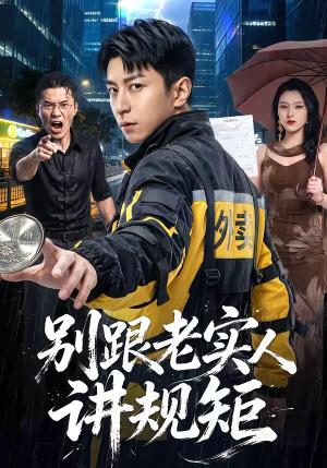 别跟老实人讲规矩（65集）武佳巍＆胡徐慧＆袁浩（夸克网盘）封面