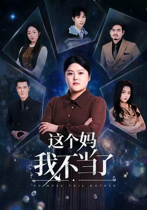 这个妈我不当了（69集）纪泠希＆萨钢云（夸克网盘）封面图 - 短剧短剧