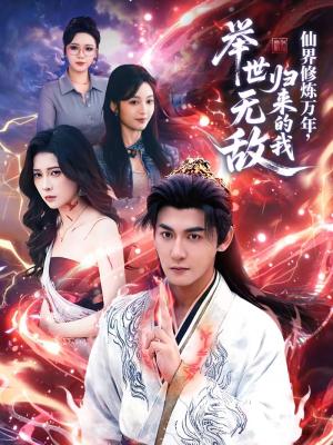 仙界修炼万年，归来的我举世无敌（64集）孙虎城＆李思源（夸克网盘）封面图 - 玄幻短剧