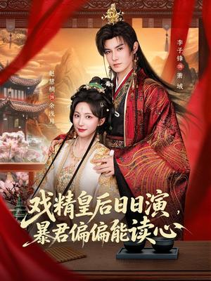 戏精皇后日日演，暴君偏偏能读心＆我努力演恶毒，结果暴君会读心术（59集）李子锋＆赵慧楠（夸克网盘）封面图 - 短剧短剧