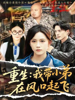 重生我带小弟在风口起飞（77集）史宣洪＆黄则灵&刘雨蒙封面图 - 重生短剧