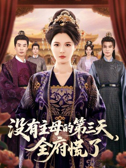 没有主母的第三天，全府慌了封面图 - 剧情短剧