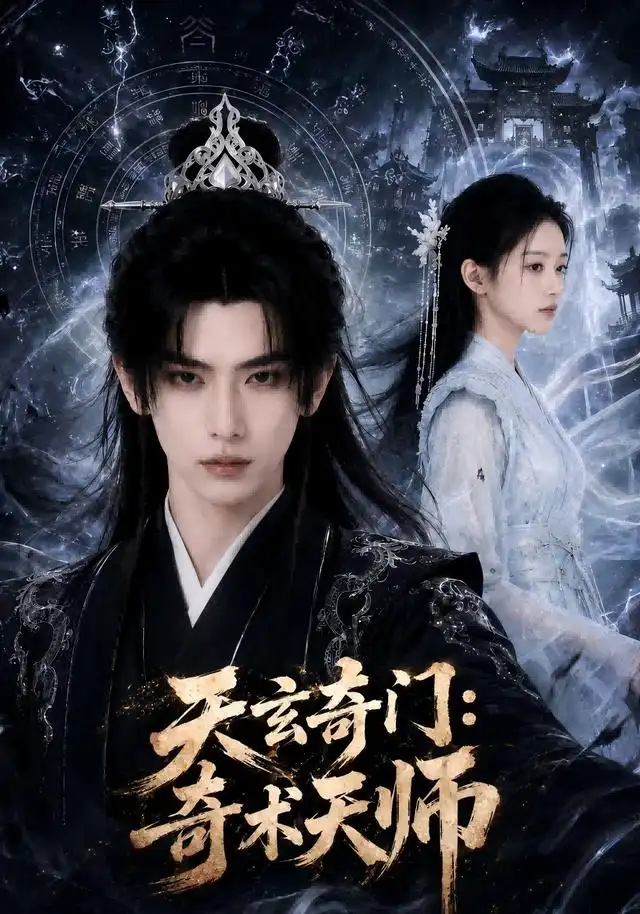 《天玄奇门：奇术天师（55集）（夸克网盘）》短剧封面