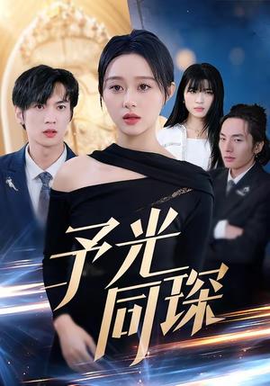 予光同琛（39集）夏文馨＆柳天杨（夸克网盘）封面图 - 爱情短剧