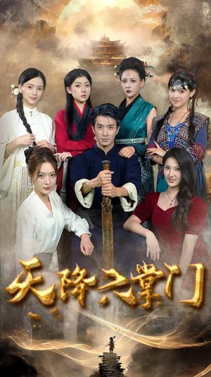 天降六掌门（48集）（夸克网盘） - 武侠喜剧短剧封面