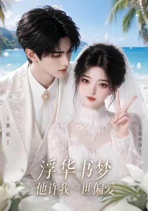 《浮华书梦他许我一世偏爱》短剧封面
