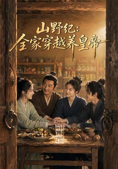 山野纪:全家穿越养皇帝 《山野纪:全家穿越养皇帝》短剧封面