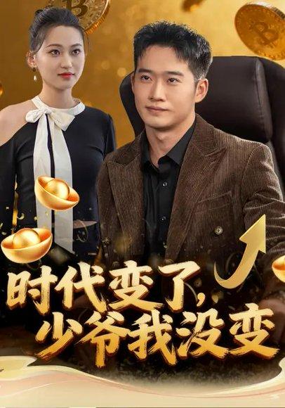 时代变了，少爷我没变（80集）罗玲娅&邓威封面图 - 都市传奇短剧