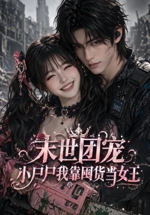 末世团宠:小尸尸我靠囤货当女王(77集)(夸克网盘) 末世团宠:小尸尸我靠囤货当女王(77集)(夸克网盘)封面