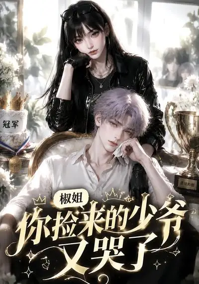 《椒姐,你捡来的少爷又哭了(38集)(夸克网盘)》短剧封面