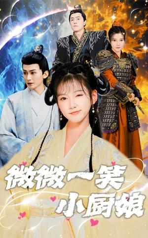 微微一笑小厨娘（32集）包金妮（夸克网盘）封面图 - 美食短剧