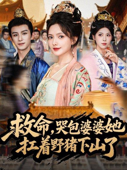 救命,哭包婆婆她扛着野猪下山了 救命,哭包婆婆她扛着野猪下山了封面