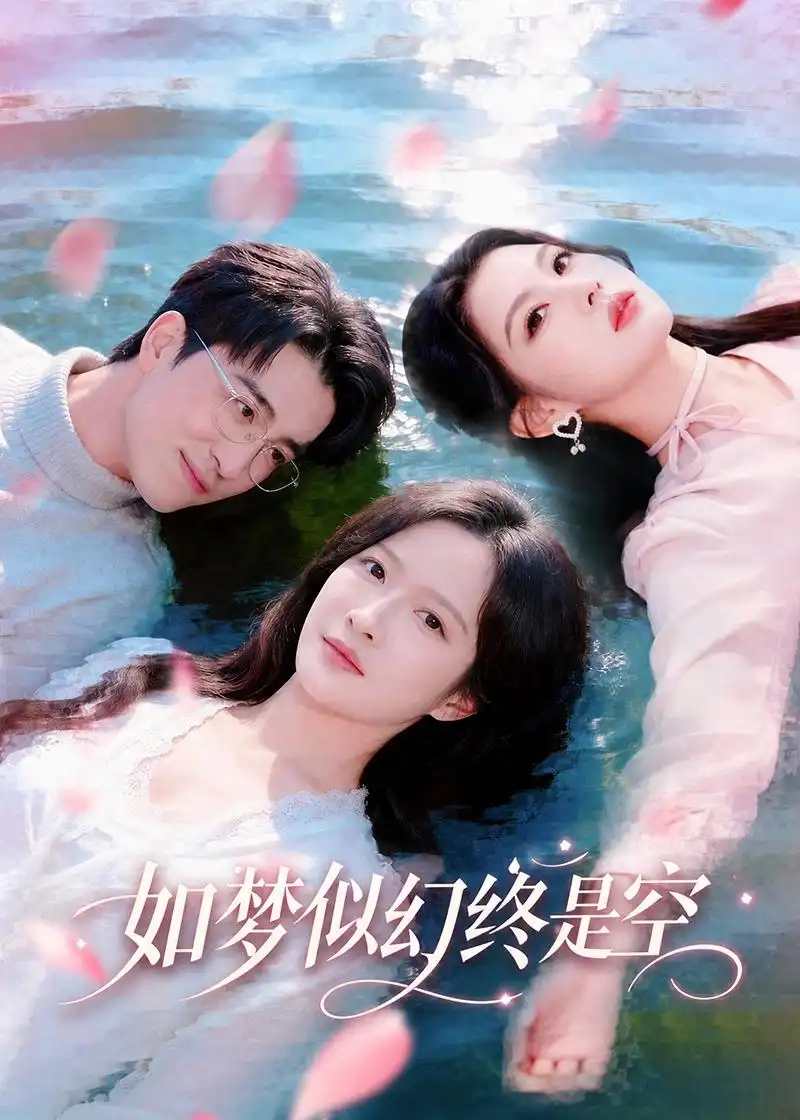 《如梦似幻终是空（70集）王亨宇＆白野 (2026)》短剧封面