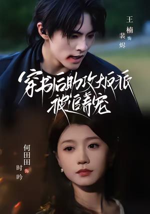 穿书后助攻大反派被追着宠（70集）王楠＆何田田（夸克网盘）封面图 - 穿越短剧