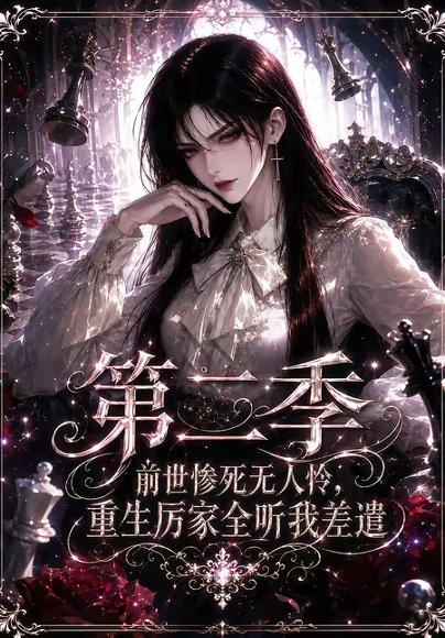 《前世惨死无人怜，重生厉家全听我差遣第二季》短剧封面