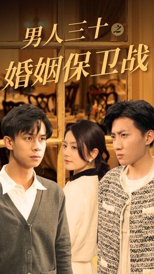 男人三十之婚姻保卫战（31集）（夸克网盘） - 婚姻情感短剧封面