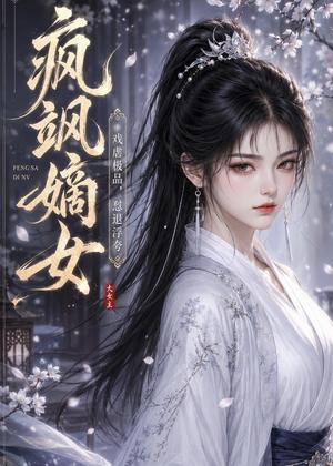 疯飒嫡女:戏虐极品,怼退浮夸(30集)(夸克网盘) 疯飒嫡女:戏虐极品,怼退浮夸(30集)(夸克网盘)封面
