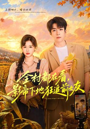 全村都在看,影帝下地狂追前女友 《全村都在看,影帝下地狂追前女友》短剧封面