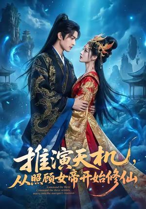 推演天机，从照顾女帝开始修仙（65集）封面图 - 古装仙侠短剧