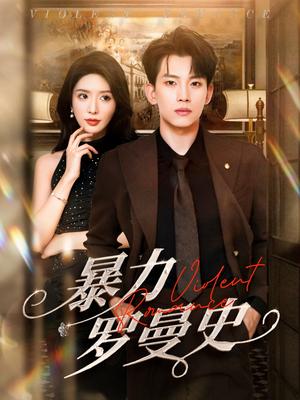暴力罗曼史（62集）岳杨&蒋昕妍封面图 - 爱情短剧