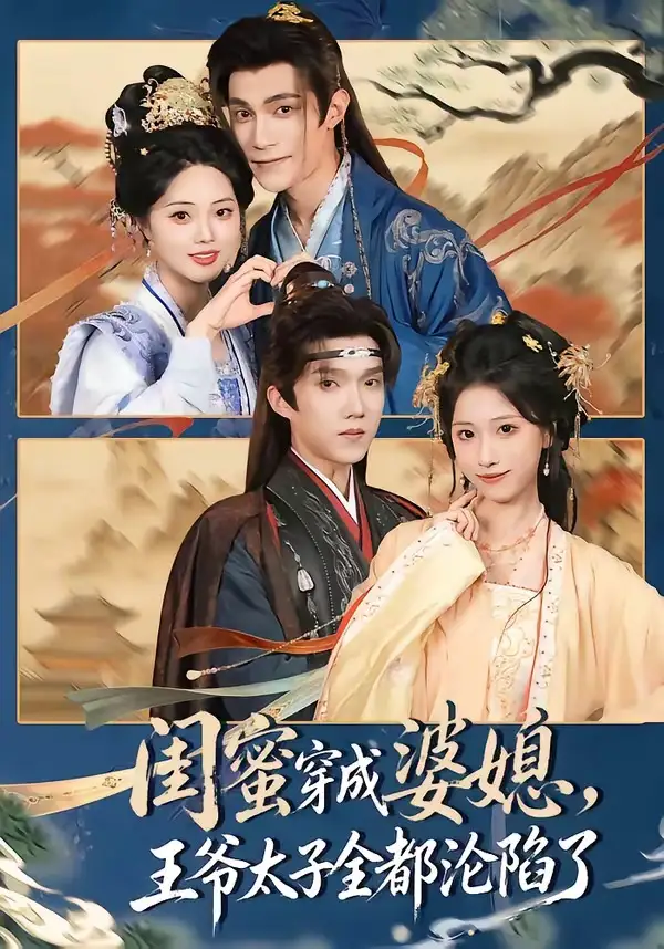 《闺蜜穿成婆媳，王爷太子全都沦陷了（70集）曹嘉乘＆柳宝灵 (2026)》短剧封面