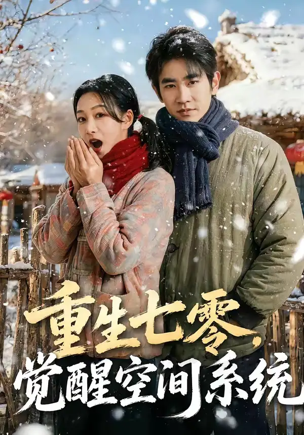 《重生七零,觉醒空间系统(83集)姜皓之&王菲(夸克网盘)》短剧封面