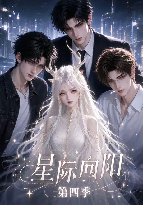 《星际向阳第四季(136集)(百度网盘)》短剧封面
