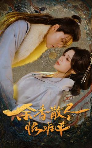 余香散尽恨难平（57集）（夸克网盘）封面图 - 情感短剧