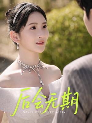 后会无期（60集）肖茜文&刘静阳&牟欣杰（夸克网盘）封面图 - 短剧短剧