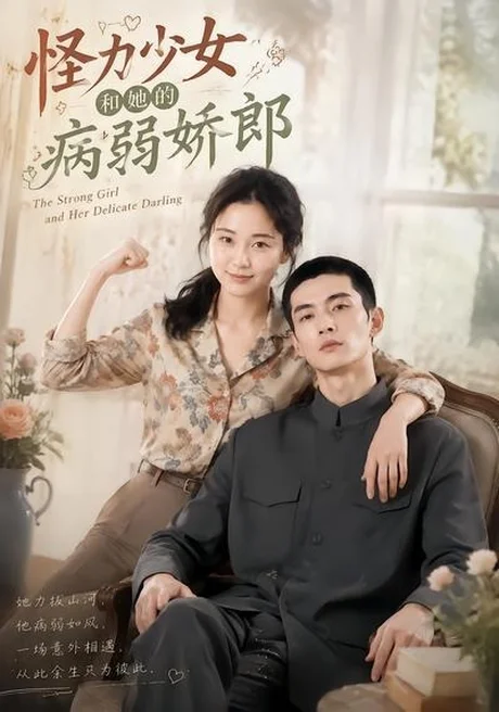 《怪力少女和她的病弱娇郎（40集）（百度网盘）》短剧封面