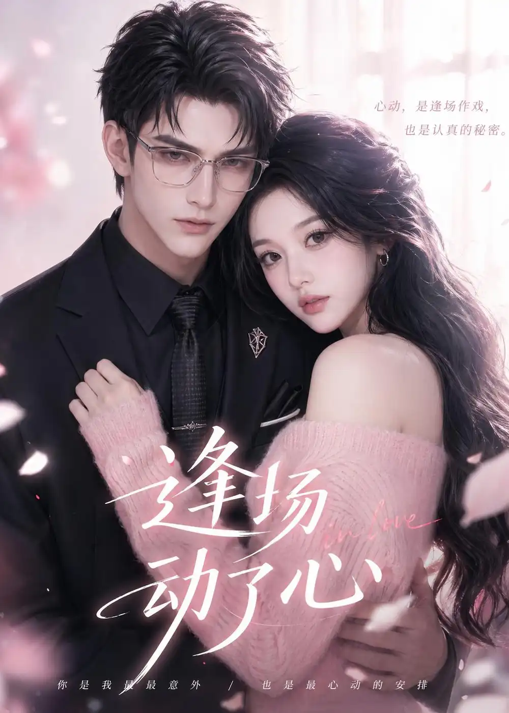 《逢场动了心(49集)AI短剧 (2026)》短剧封面