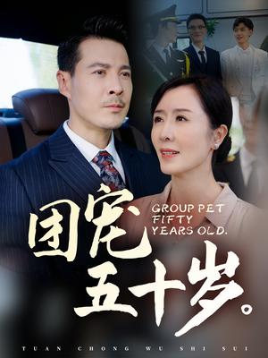 团宠五十岁（60集）刘美希（夸克网盘） - 家庭温馨短剧封面