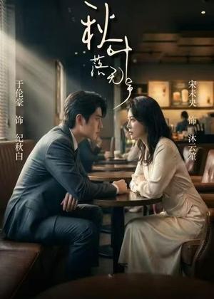 秋叶落无声（61集）于伦豪＆宋未央（夸克网盘）封面图 - 短剧短剧
