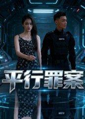 平行罪案（30集）王宇楠&熊慧琳封面图 - 悬疑短剧
