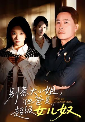 别惹大小姐，她爸是超级女儿奴（58集）常晋＆魏心宁（夸克网盘）封面图 - 家庭短剧