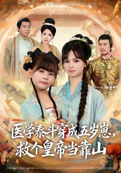 医学泰斗穿成五岁崽救个皇帝当靠山（80集）陈超炎＆卢鑫晨封面图 - 穿越奇幻短剧