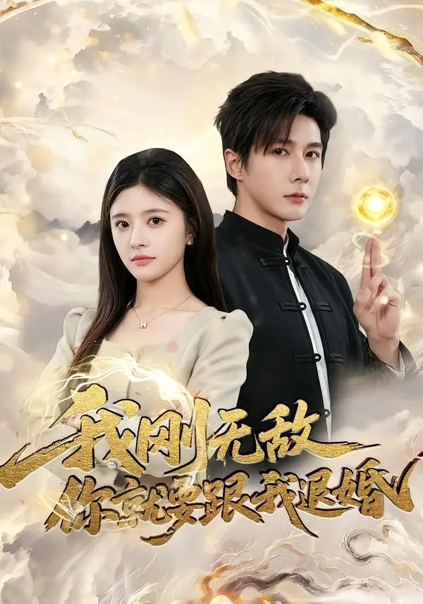 《我刚无敌你就要跟我退婚（83集）赵子络＆郝婉彤 (2026)》短剧封面
