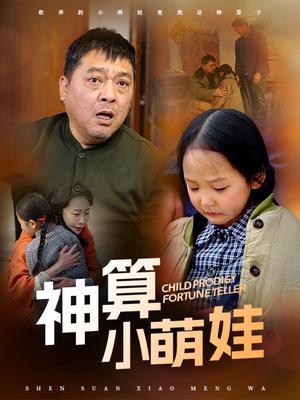神算小萌娃（70集）贺颖怡（夸克网盘）封面图 - 治愈短剧