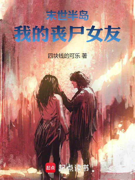 《作精丧尸女友（80集）（夸克网盘）》短剧封面