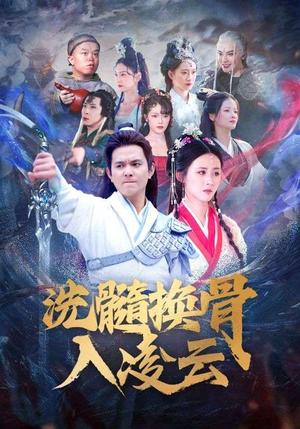 洗髓换骨入凌云（60集）（夸克网盘） - 玄幻修真短剧封面
